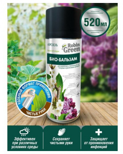 Био бальзам защита садовых деревьев от насекомых и болезней  заживления ран вар аэрозоль 5 упаковок Robin Green
