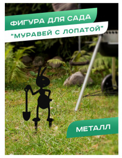 Фигура садовая металлическая для дачи "Муравей с лопатой"  черная Ilik