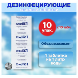 Таблетки для дезинфекции воды Хлортаб аква 1 (1 табл  на л воды) 100 шт (10 10 упаковок) Самарово