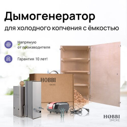 Дымогенератор Hobbi Smoke 1 0 коптильня для холодного копчения c деревянной емкостью 
