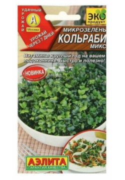 Семена Микрозелень "Кольраби"  микс 5 г в комлпекте 4 упаковок( ка/ки) Нет бренда