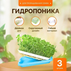 Проращиватель семян / Лоток для проращивания микрозелени Синий Гидропоника 3 штуки Агромадана 