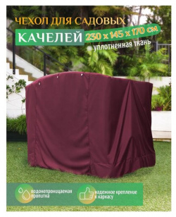 Чехол для качелей (230х145х170 см) бордовый Тенты и чехлы садовых