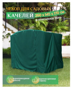 Чехол для качелей (260х145х170 см) зеленый Тенты и чехлы 