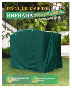 Чехол для качелей Нирвана (265х176х180 см) зеленый Тенты и чехлы 