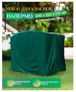 Чехол для качелей Палермо (240х150х170 см) зеленый Тенты и чехлы 