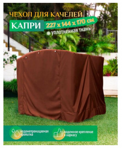 Чехол для качелей Капри (227х144х170 см) коричневый Тенты и чехлы 