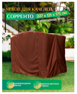 Чехол для качелей Сорренто (227х121х175 см) коричневый Тенты и чехлы 