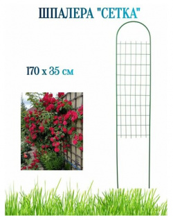 Шпалера "Сетка" металлическая 170x35 см  для вьющихся и сильнорастущих растений Предотвращает ломкость замокание пересыхание стеблей Лето