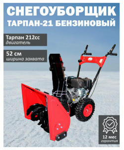 Снегоуборщик Тарпан 21  двигатель 212cc мощность 7 л с ширина захвата 52 см
