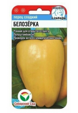 Перец сладкий Белозерка 15шт семян Сибирский сад 
