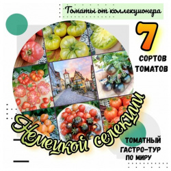 Семена томатов  7 сортов Немецкой селекции томатный гастро тур по миру Нет бренда