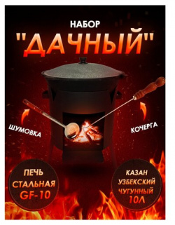 Набор "Дачный": Казан узбекский чугунный 10 литров  стальная печь GF Шумовка Кочерга Grand Fire