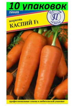 Семена Морковь Каспий F1 10уп по 0 5г (Престиж) BoriNat 