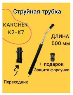 Струйная трубка насадка копье для моек Karcher К2 К7 MS Group Company 