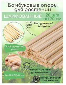 Бамбуковые палки для растений  цветов и рассады шлифованные опоры 70 см 20 штук колышки садовые диаметр 5 мм Твой Домовой