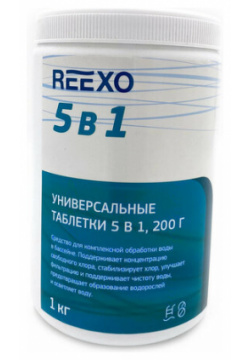 Многофункциональный медленнорастворимый препарат для бассейна Reexo 5 в 1 (таблетки 200 г)  банка кг цена за шт