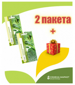 Семена Маркет Капуста брокколи Фиеста F1 2 пакета по 10 шт / Cреднеспелый высокоурожайный гибрид 
