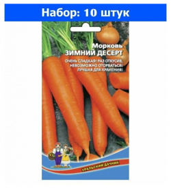 Морковь Зимний Десерт 2г Ср (УД)  10 пачек семян Нет бренда