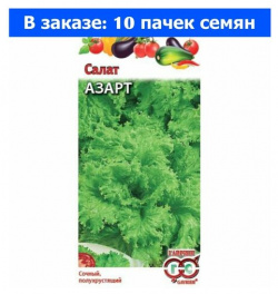 Семена  Салат листовой "Азарт" (10 пакетов по 0 5 г) (количество товаров в комплекте: 10) Гавриш