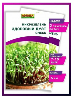Семена Микрозелень Здоровый дуэт  2 упаковки Агрофирма АЭЛИТА