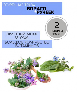 Огуречная Трава Бораго и Ручеек 2 пакета по 0 5г семян Русский Огород 