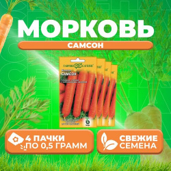 Морковь Самсон  0 5г Гавриш Ведущие мировые производители Bejo (4 уп)