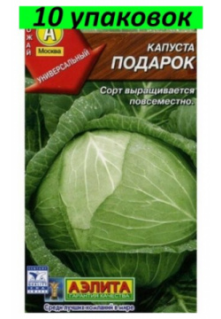 Семена Капуста белокочанная Подарок 10уп по 0 5г (Аэлита) BoriNat Популярный