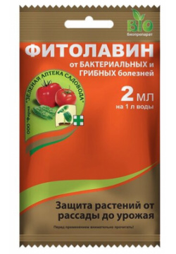 Фитолавин амп 2 мл (ЗАС) Средство защиты растений от болезней нет бренда С