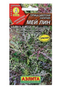 СеменаГорчица салатная "Мей лин"  0 5 г Агрофирма АЭЛИТА