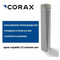 Труба утепленная для дымохода Ф180х280 (430/0 8х430/0 5) Д=250мм CORAX 
