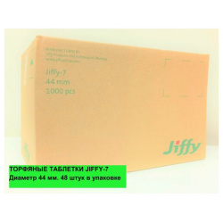 Торфяные таблетки Jiffy 7; диаметр 44 мм; 1000 шт/кор 