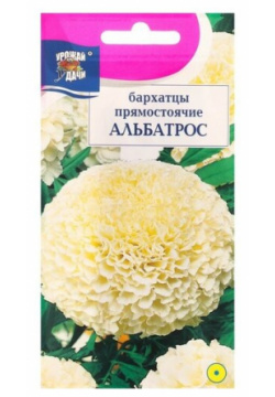 Семена цветов Бархатцы прямостоячие "Альбатрос"  махровые 0 1 г Урожай удачи