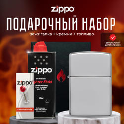 Зажигалка ZIPPO Подарочный набор ( бензиновая 250 Classic High Polish Chrome + Кремни Топливо 125 мл ) 