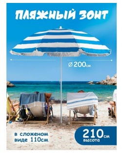 Солнцезащитный зонт пляжный большой от солнца садовый Babystyle 