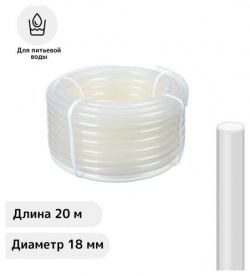 Шланг  ПВХ d = 18 мм L 20 м пищевой прозрачный