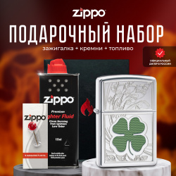 Зажигалка ZIPPO Подарочный набор ( бензиновая 24699 Clover High Polish Chrome + Кремни Топливо 125 мл ) 