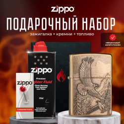 Зажигалка ZIPPO Подарочный набор ( бензиновая 20854 Soaring Eagles + Кремни Топливо 125 мл )