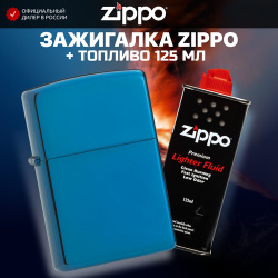 Зажигалка ZIPPO 20446 Classic  синяя глянцевая с покрытием Sapphire + высококачественное топливо 125 мл