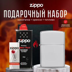 Зажигалка ZIPPO Подарочный набор ( бензиновая 167 Armor High Polish Chrome + кремни топливо 125 мл ) 