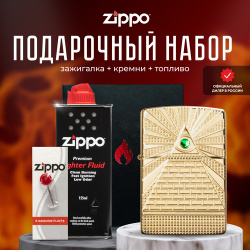 Зажигалка ZIPPO Подарочный набор ( бензиновая 49060 Eye of Providence Design + кремни топливо 125 мл ) 
