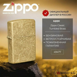Зажигалка бензиновая ZIPPO 49477 Classic Tumbled Brass  золотистая матовая подарочная коробка