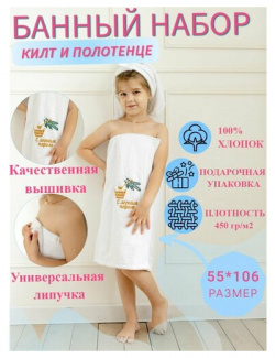 Килт банный детский и полотенце с вышивкой Набор для бани Сладкая фея 