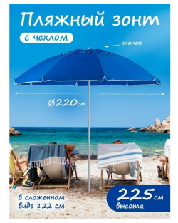 Зонт пляжный большой от солнца с клапаном садовый дачный Тутси 