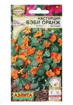 Семена Цветов Настурция "Бэби оранж"  суперкомпактная 4 шт 2 упак Агрофирма АЭЛИТА