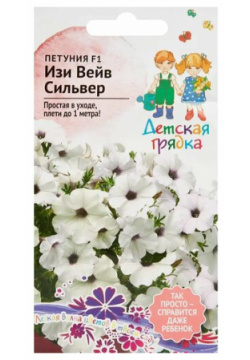 Семена цветов Детская грядка петуния Изи Вейв Сильвер F1 5 шт  Нет