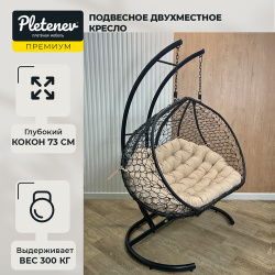 Подвесное кресло Pletenev Двухместное чёрное с Бежевой подушкой