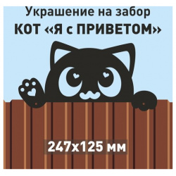 Кот "Привет" на заборе СТэП 