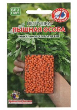 Семена Уральский дачник Петрушка Пышная особа 300 шт 