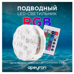 Декоративный светодиодный подводный RGB светильник Led освещение с ИК пультом для аквариума / IP68 2 4Вт Apeyron Electrics 